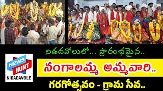 నిడదవోలు నంగాలమ్మ గరగోత్సవం - గ్రామ సేవ