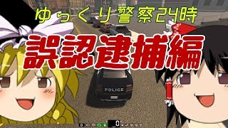 【ゆっくり実況】#1ゆっくり警察24時 誤認逮捕編【Flashing Lights】