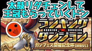 【パズドラ】ガンフェス開催記念杯 太鼓の音にリダチェンして王冠もらっていくドン！！！