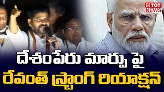 ఇండియా పేరు మార్పు పై రేవంత్ స్ట్రాంగ్ రియాక్షన్ | Revanth reddy Reaction on India Name Change | TOT