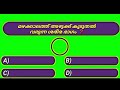 മനുഷ്യത്വം ഒട്ടും ഇല്ലാത്തവരുടെ നക്ഷത്രം ഇതാണ് gk quiz mcq general knowledge quiz