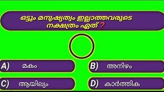 മനുഷ്യത്വം ഒട്ടും ഇല്ലാത്തവരുടെ നക്ഷത്രം ഇതാണ് | GK Quiz | MCQ | General Knowledge | Quiz