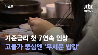 기준금리 첫 7연속 인상…고물가 중심엔 '무서운 밥값' / JTBC 뉴스룸