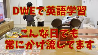 【DWE】英語耳を育てたい！こんな日もあるよね…