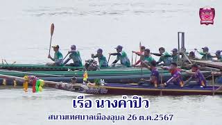 จุดปล่อยเรือ : นางคำปิว สนามเทศบาลเมืองอุบล 26 ต.ค.2567