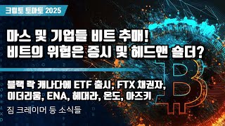 01/14) 마스 및 기업들 비트 추매! 비트의 위협은 증시 및 헤드앤 숄더? 블랙 락 캐나다에 ETF 출시, FTX 채권자,이더리움, ENA, 헤대라, 온도, 아즈키