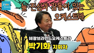 [동행살롱] 시각장애인 오케스트라, 혜광브라인드 오케스트라의 모든 것!