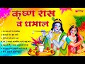 Krishna Raas - Holi Dhamal | Krishna Raas Leela Song | Radha Krishna Songs
