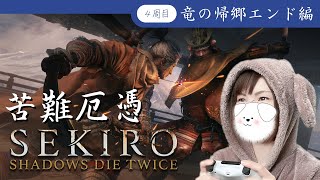 【SEKIRO/隻狼】高難易度モード『苦難厄憑』で全ボス撃破！！ポンコツ綿の挑戦！～竜の帰郷エンド編～【4周目】【#2】