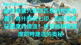 聖經末日預言系列：啟示錄第六章四匹馬的代表含義？為什麼說七印、四匹馬象征國度的建造？世俗和神聖國度同時建造的奧秘