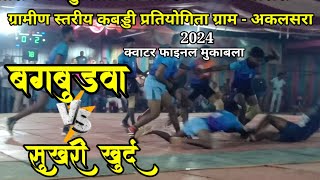 बगबुड़वा vs सुखरी खुर्द ⚡क्वाटर फाइनल ⚡ Gramin stariy kabaddi akalsara⚡ 2024⚡