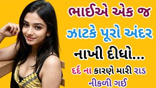 ભાઈ અને બહેન ની રચનાત્મક વાર્તા... || Suvichar || Heart Teaching Story'