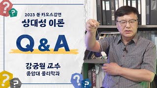[Q&A] '상대성 이론' 1~3강 Q&A_ by 강궁원 ｜ 2023 봄 카오스강연 '상대성 이론'