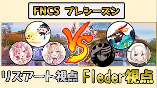 【FNCSプレシーズン】CRリズアート VS GWFlederの初動バトルが熱すぎる！？【フォートナイト】