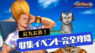 紅丸は衣装必須？！収集イベント完全攻略【KOF98UMOL】