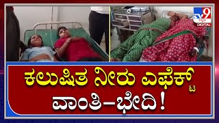 Health Upset: ಸಾತಪುರದಲ್ಲಿ ಕಲುಷಿತ ನೀರು ಸೇವಿಸಿ ಜನರಿಗೆ ವಾಂತಿ-ಭೇದಿ | Tv9 Kannada