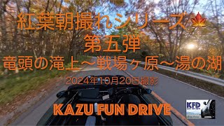 ロードスターで日本の道と美しい景色をご紹介！BGMに乗って軽快に走るドライブイメージビデオです。 車での旅行にお役立てください！紅葉朝撮れ第五弾！#ロードスター #ドライブ #insta360