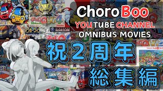 【まとめ】2周年記念「2022年～2024年動画総集編」【チョロQ】