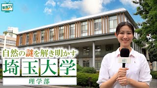 【埼玉大学理学部】自然界の疑問を解き明かす！埼大で仕組みを探究できる！ #埼玉大学理学部 #埼玉大学 #理学部