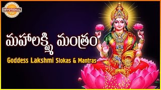 Maha Lakshmi Mantram | Goddess Lakshmi Devi Telugu And Sanskrit Slokas | Devotional TV