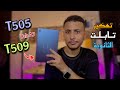 طريقة فك تابلت الثانوية العامة بعد التحديث 2024 - Tab A7 | T505&T509