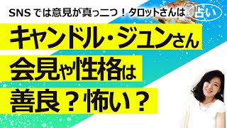 【占い】キャンドル・ジュンさんの独特な会見を見て改めて占った！ 広末さん、キャンドルさん、鳥羽さんはどんな人？やり方がモラハラという意見もあるけれど？ それぞれの気持ち（2023/6/19撮影）