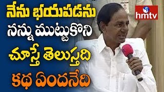 నేను భయపడను నన్ను ముట్టుకొని చూస్తే తెలుస్తది కథ ఏందనేది - KCR | Telugu News | hmtv News