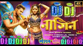 #Dj Song #Nagin #Khesari Lal Yadav New Dj Bhojpuri Remix Nagin #नागिन #Bhojpuri Dj Hit Song 2023