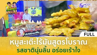 [คลิปเต็ม] หมูสะเต๊ะไร้มันสูตรโบราณ รสชาตินุ่มลิ้น อร่อยเร้าใจ (28 ส.ค.66) | ก้องซด พชร์มู