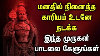 மனதில் நினைத்த காரியம் உடனே நடக்க இந்த முருகன் பாடலை கேளுங்கள் | Powerful Murugan Songs