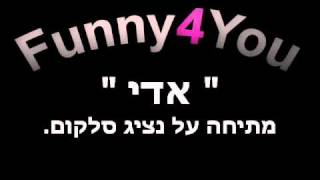 אדי - מתיחה על נציג סלקום.