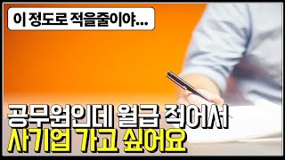 (※시청자이야기) 공무원인데 월급 적어서 사기업 가고 싶어요