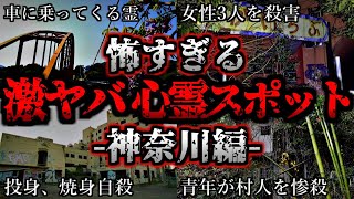 [ゆっくり解説] 危険度MAX！恐ろしい心霊スポット6選ー神奈川編ー