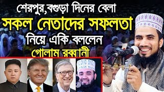 বিশ্বের সকল নেতাদের নিয়ে একি বললেন গোলাম রব্বানী Golam Rabbani Bangla Waz 2020