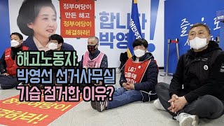 해고노동자, 박영선 선거사무실 기습 점거한 이유?