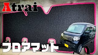 DAIHATSU アトレーワゴン S321G/S331G フロアマット商品紹介【N CUSTOM】