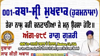 001-ਕਥਾ ਸ੍ਰੀ ਮੁਖਵਾਕ (ਹੁਕਮਨਾਮਾ) ਅੰਗ-੪੮੯ ਤੇਰਾ ਨਾਮੁ ਕਰੀ ਚਨਣਾਠੀਆ 001-Katha Sri Mukhwak(Hukamnama)Ang-489