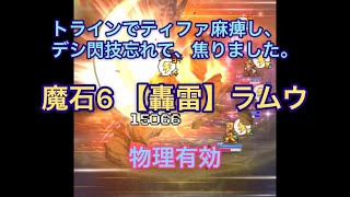 FFRK   魔石6 【轟雷】ラムウ　物理有効　シンクロなし