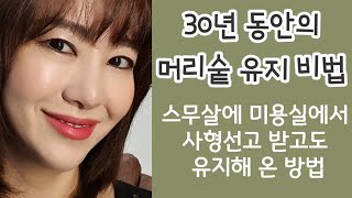 30년 동안 머리숱유지 탈모 걱정없는 관리비법