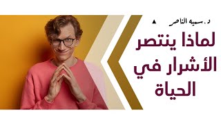 د.سمية الناصر | لماذا ينتصر الاشرار في الحياة؟