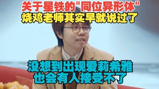 星铁预告片出现爱莉希雅也能起节奏？听听烧鸡老师怎么说！星铁本就是崩坏宇宙的一部分呀！