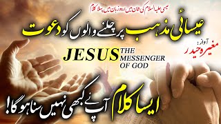 Jesus The Messenger Of GOD, 1st Kalaam in Urdu about ISA (A.S), Mugheera Haider, Islamic Releases
