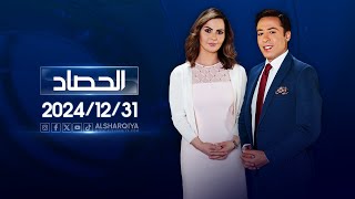 الحصاد الأخباري |31-12-2024