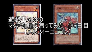 遊戯王ADSでマッチ部屋に潜ってみた　197日目【メルフィーユニコン】