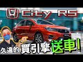 Malaysia Honda City RS｜太感動了～久違的買引擎送車身的本田來啦！（中文字幕 + Multilingual CC Subtitles ）