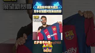 再度联手!莱万表示京多安加盟对我和巴萨都是好事! #barcelona #lewandowski #gundogan #shorts