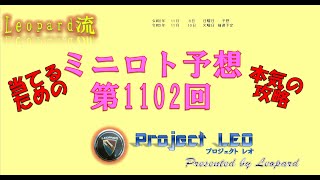 ミニロト第1102回　予想　超高額がそろそろ出現⁉　トリッキーな当選を狙う場面では？