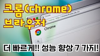 크롬 브라우저 더 빠르게! 성능 향상 꿀팁 7가지