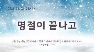 2025년 02월 02 주일 3부 예배