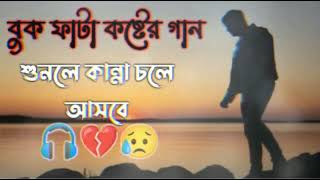 যত খুশি ব্যথা দিয়ে যাও || jotho khosi bheta diya jau 😥💔